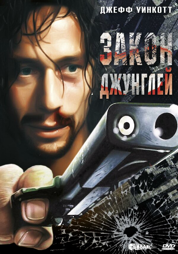 Закон джунглей (1995) - смотреть онлайн